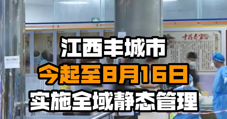 江西丰城市今起至8月16日实施全域静态管理