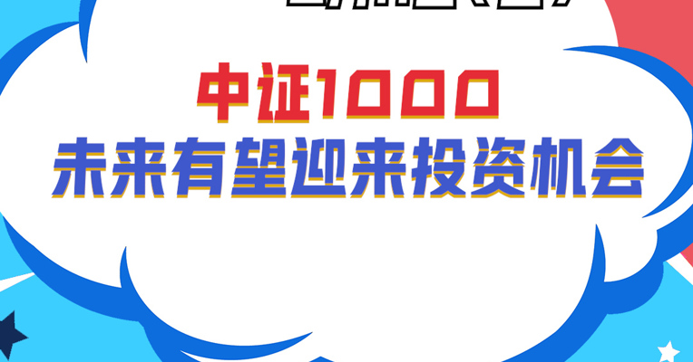 广发基金指数投资部基金经理 夏浩洋：中证1000未来有望迎来投资机会