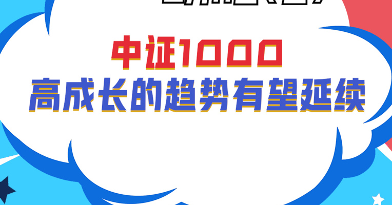 广发基金指数投资部基金经理 夏浩洋：中证1000高成长的趋势有望延续