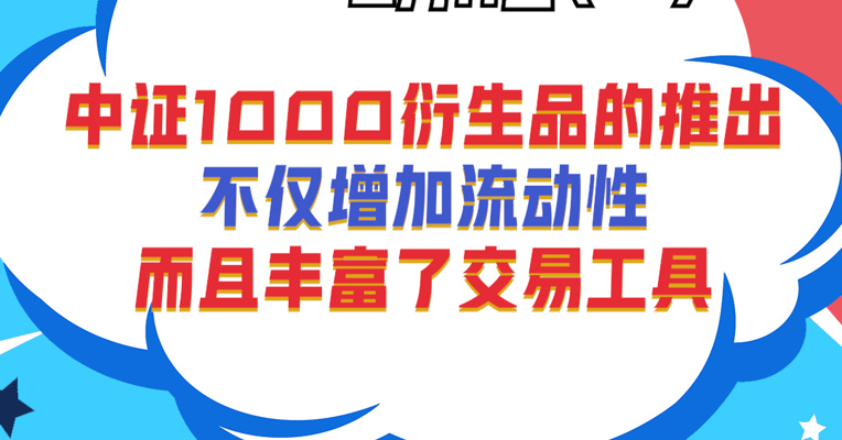 广发基金指数投资部基金经理 夏浩洋：中证1000衍生品的推出，不仅增加流动性，而且丰富了交易工具