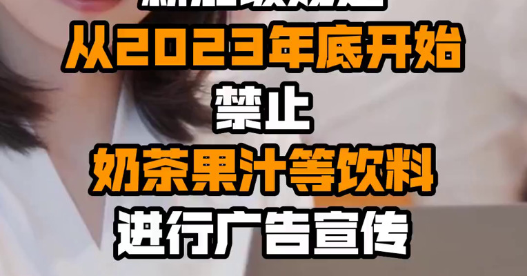 新加坡规定从2023年底开始禁止奶茶果汁等饮料进行广告宣传