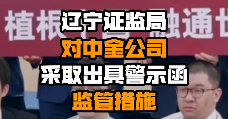 辽宁证监局对中金公司采取出具警示函监管措施