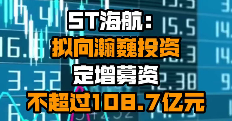 ST海航：拟向瀚巍投资定增募资不超过108.7亿元