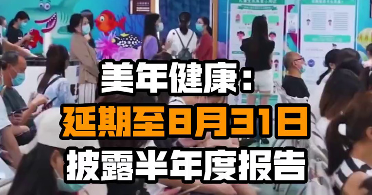 美年健康：延期至8月31日披露半年度报告