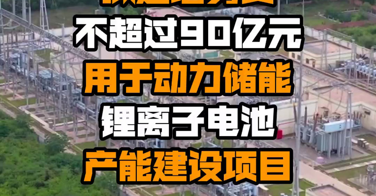 亿纬锂能：拟定增募资不超过90亿元 用于动力储能锂离子电池产能建设项目