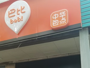 疫情下门店受损、团餐爆发 巴比食品2022年上半年扣非净利润逆势增长
