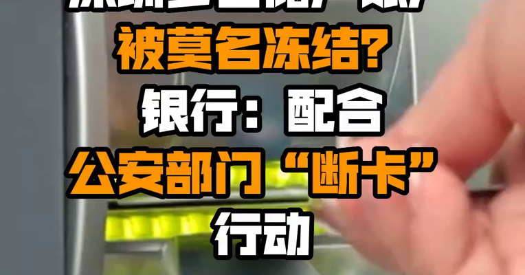 深圳多名储户账户被莫名冻结？银行：配合公安部门“断卡”行动