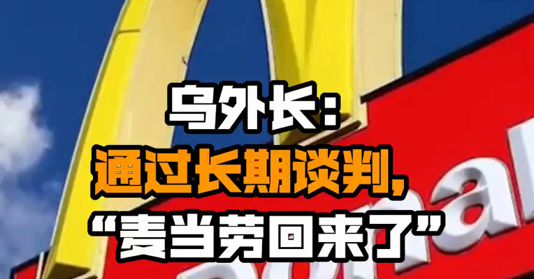 乌外长：通过长期谈判，“麦当劳回来了”