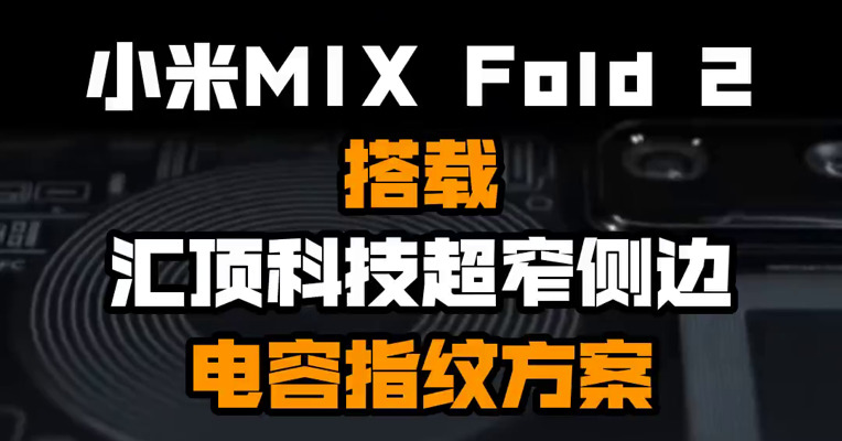 小米MIX Fold 2搭载汇顶科技超窄侧边电容指纹方案