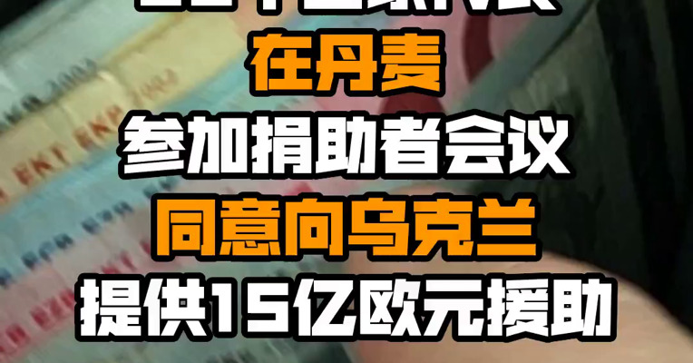 26个国家代表在丹麦参加捐助者会议 同意向乌克兰提供15亿欧元援助