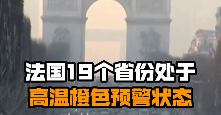 法国19个省份处于高温橙色预警状态