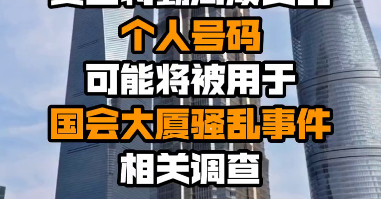 美国特勤局成员的个人号码可能将被用于国会大厦骚乱事件相关调查