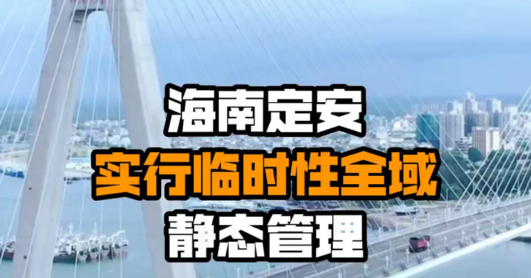 海南定安实行临时性全域静态管理