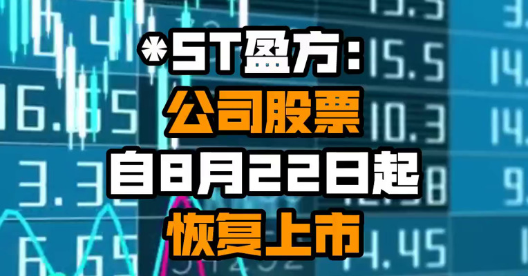 *ST盈方：公司股票自8月22日起恢复上市