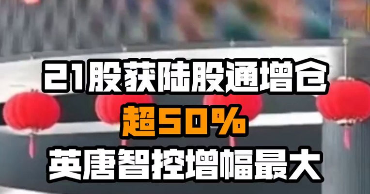 21股获陆股通增仓超50% 英唐智控增幅最大