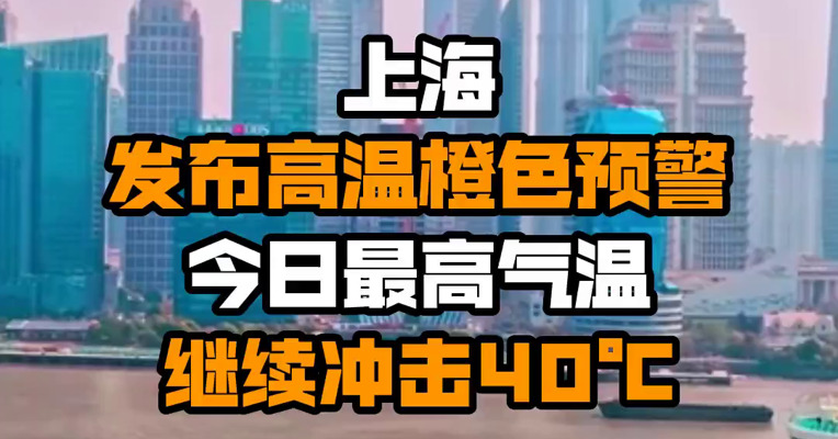 上海发布高温橙色预警 今日最高气温继续冲击40℃