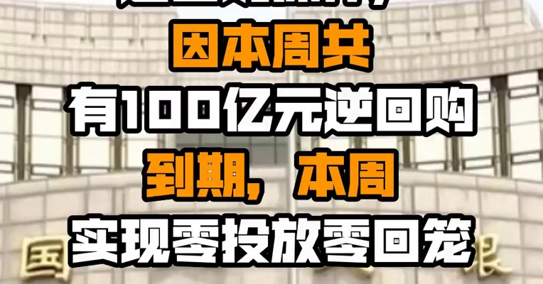 本周中国央行共进行100亿元逆回购操作，因本周共有100亿元逆回购到期，本周实现零投放零回笼