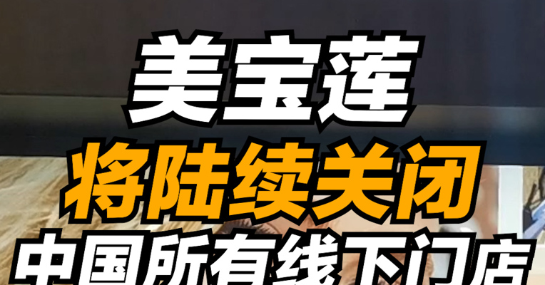 美宝莲将关闭中国所有线下门店 分析师称应推出年轻化的产品