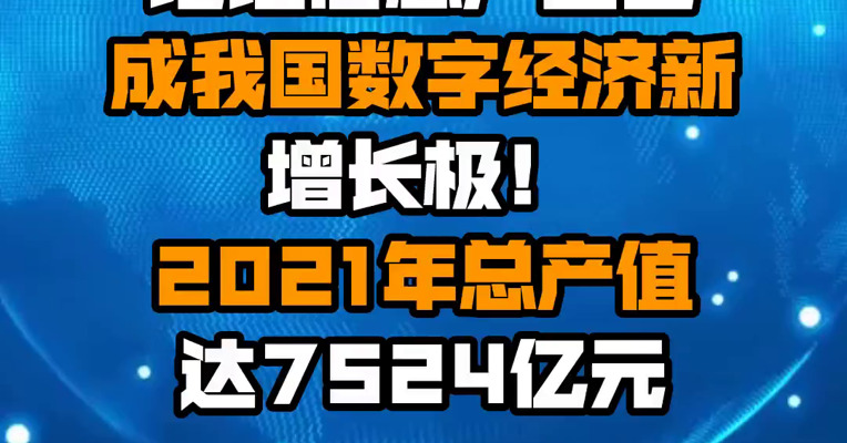 地理信息产业已成我国数字经济新增长极！2021年总产值达7524亿元