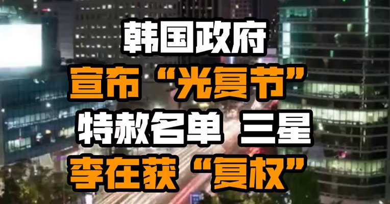 韩国政府宣布“光复节”特赦名单 三星李在镕获“复权”