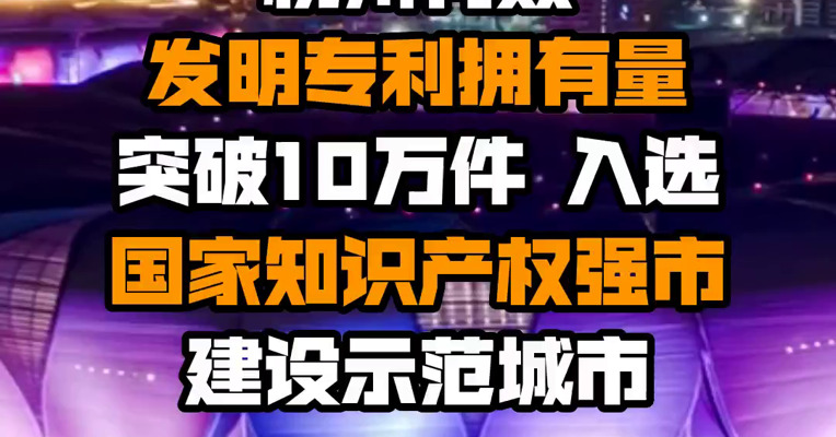 杭州有效发明专利拥有量突破10万件 入选国家知识产权强市建设示范城市