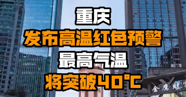 重庆发布高温红色预警 最高气温将突破40℃