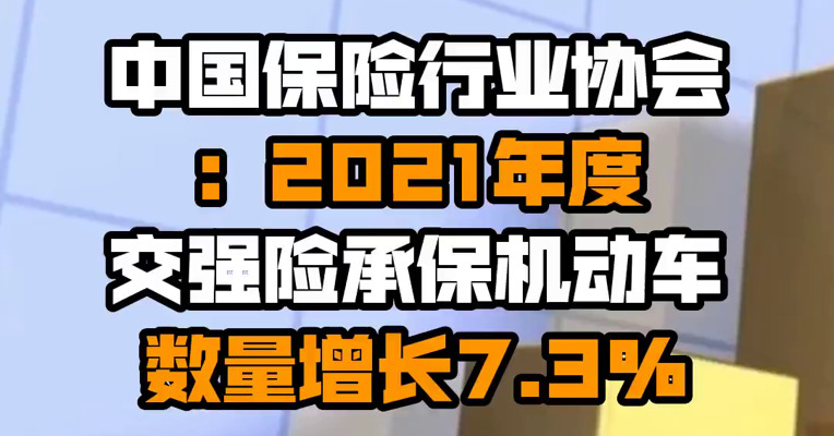 中国保险行业协会：2021年度交强险承保机动车数量增长7.3%