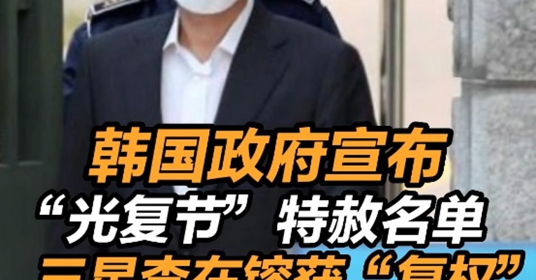 韩国政府宣布光复节特赦名单 三星李在镕获韩国总统特赦