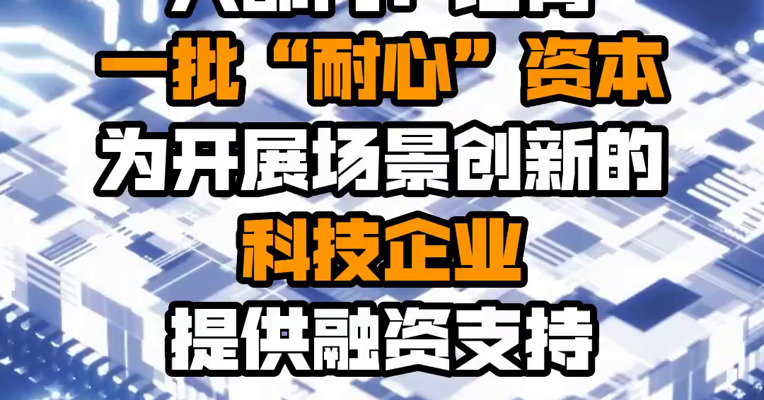 六部门：培育一批“耐心”资本 为开展场景创新的科技企业提供融资支持