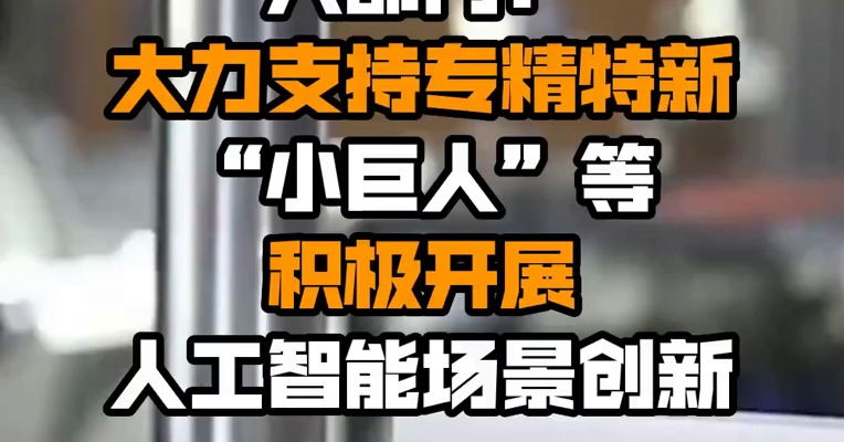 六部门：大力支持专精特新“小巨人”等积极开展人工智能场景创新