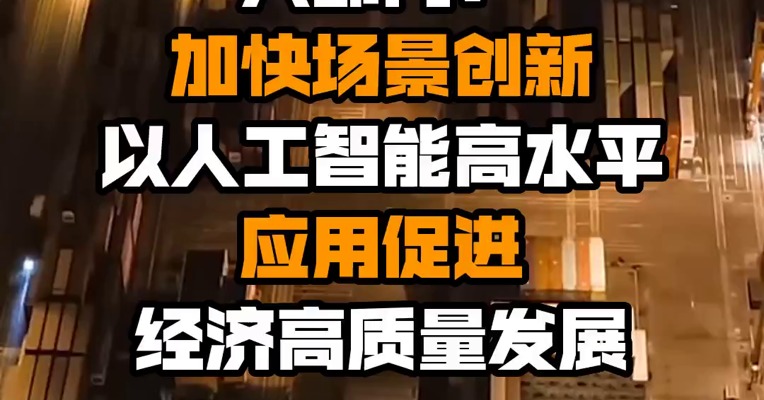 六部门：加快场景创新以人工智能高水平应用促进经济高质量发展 
