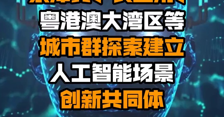 六部门：鼓励京津冀、长三角、粤港澳大湾区等城市群探索建立人工智能场景创新共同体