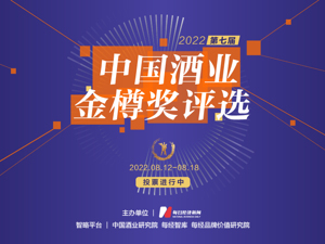 2022中国酒业金樽奖评选火热进行中