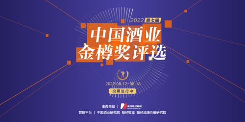 2022中国酒业金樽奖评选火热进行中