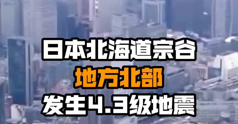 日本北海道宗谷地方北部发生4.3级地震