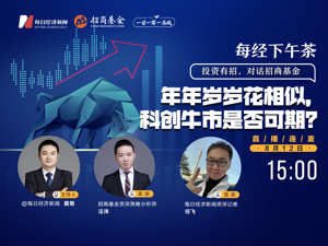 直播丨每经下午茶：年年岁岁花相似，科创牛市是否可期？