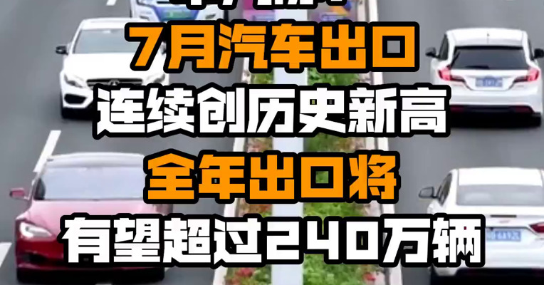 中汽协：7月汽车出口连续创历史新高 全年出口将有望超过240万辆