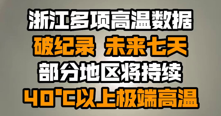 浙江多项高温数据破纪录 未来七天部分地区将持续40℃以上极端高温