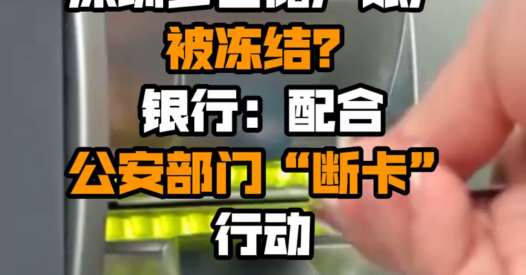 深圳多名储户账户被冻结？银行：配合公安部门“断卡”行动