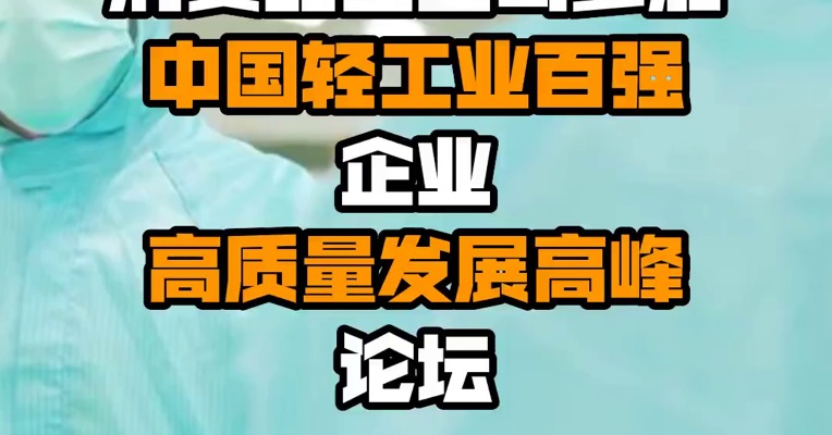 消费品工业司参加中国轻工业百强企业高质量发展高峰论坛