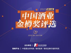 “2022中国酒业金樽奖”入围名单出炉 八大奖项助力酒业寻找“最靓的仔”