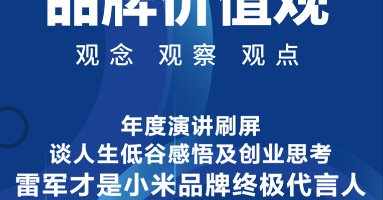 品牌价值观15期丨年度演讲刷屏，谈人生低谷感悟及创业思考：雷军才是小米品牌终极代言人