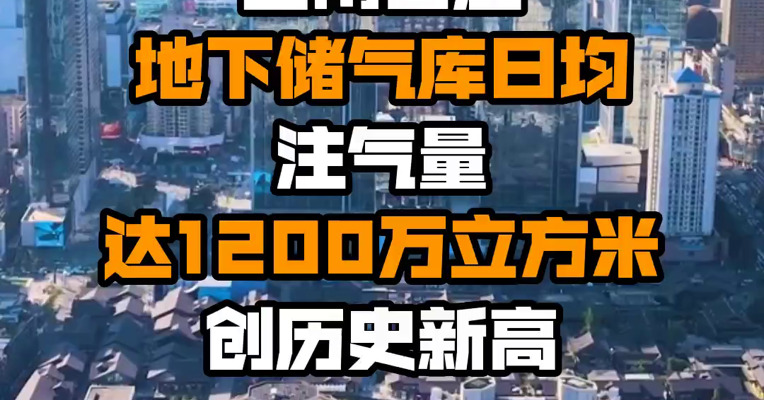 西南首座地下储气库日均注气量达1200万立方米 创历史新高