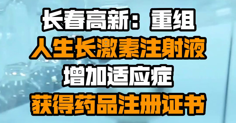 长春高新：重组人生长激素注射液增加适应症获得药品注册证书