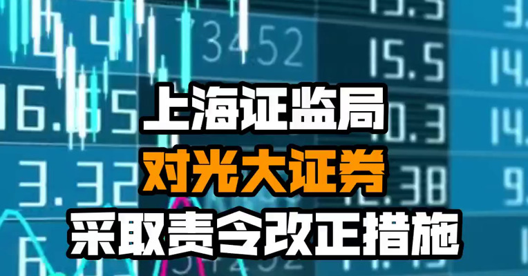 上海证监局对光大证券采取责令改正措施