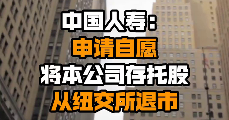 中国人寿：申请自愿将本公司存托股从纽交所退市