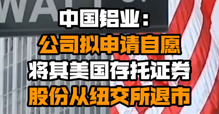 中国铝业：公司拟申请自愿将其美国存托证券股份从纽交所退市