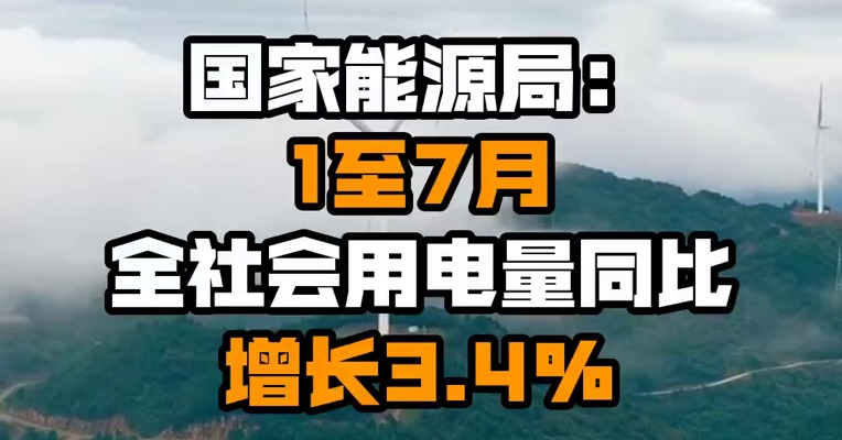 国家能源局：1至7月全社会用电量同比增长3.4%
