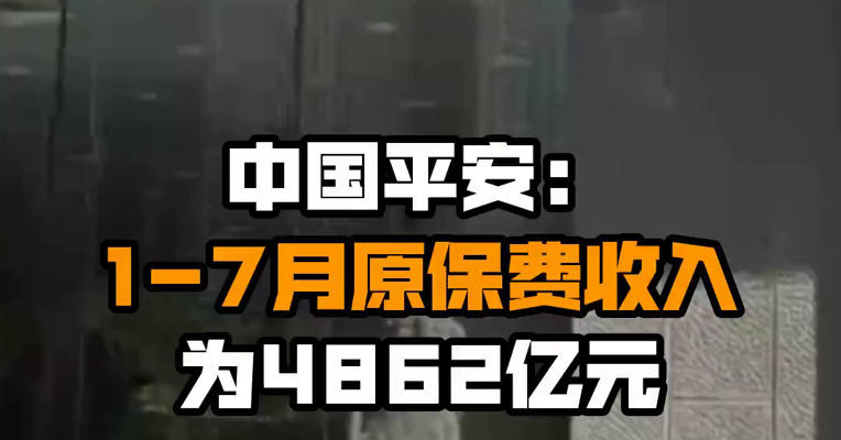 中国平安：1-7月原保费收入为4862亿元