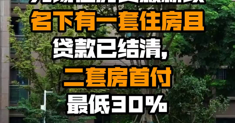 无锡住房贷款新政：名下有一套住房且贷款已结清，二套房首付最低30%